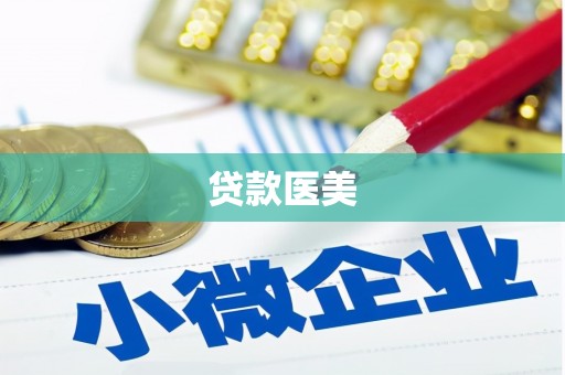 安图贷款医美