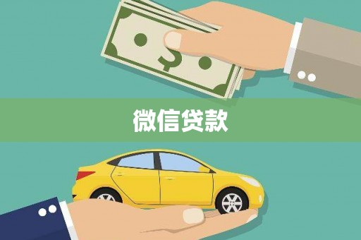 安图微信贷款