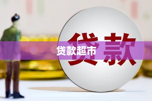 安图贷款超市