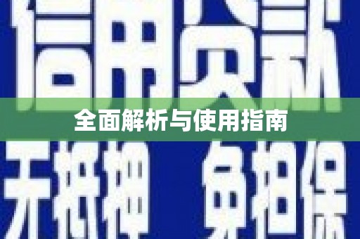 安图全面解析与使用指南
