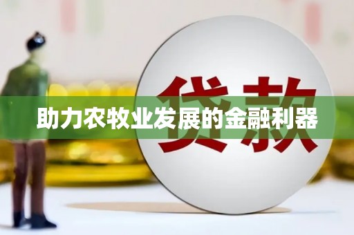 安图助力农牧业发展的金融利器