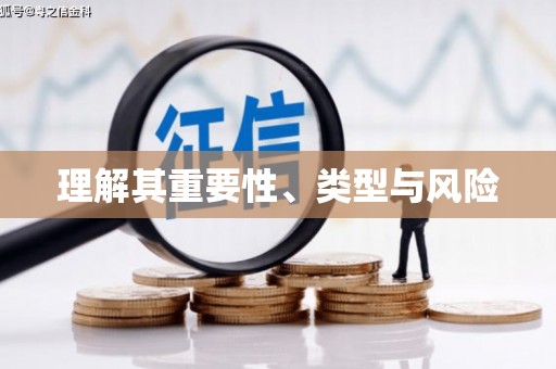 安图理解其重要性、类型与风险