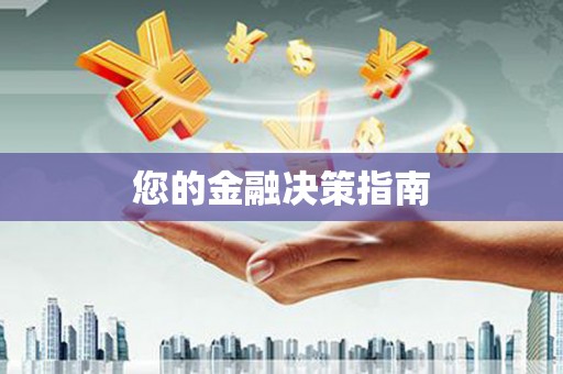 安图您的金融决策指南
