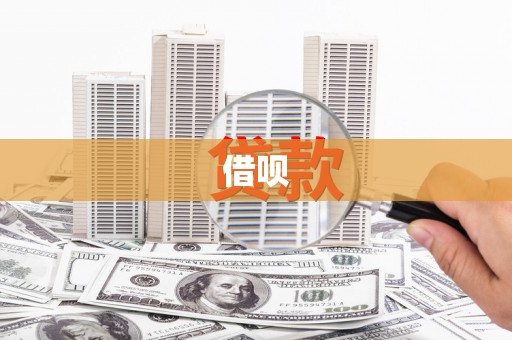 安图借呗