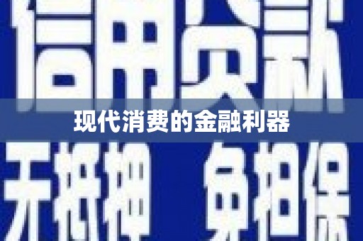 安图现代消费的金融利器