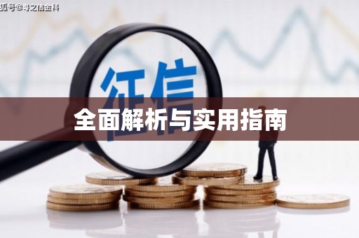 安图全面解析与实用指南