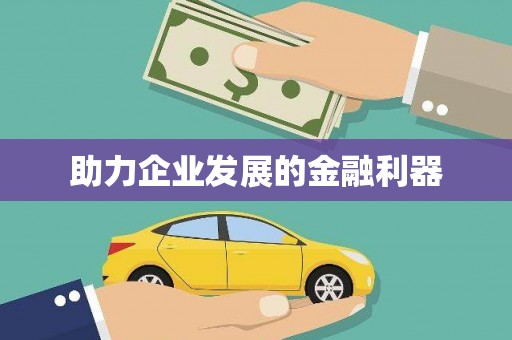 安图助力企业发展的金融利器