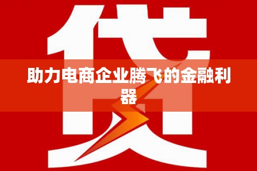 安图助力电商企业腾飞的金融利器
