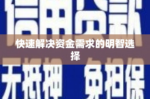 安图快速解决资金需求的明智选择
