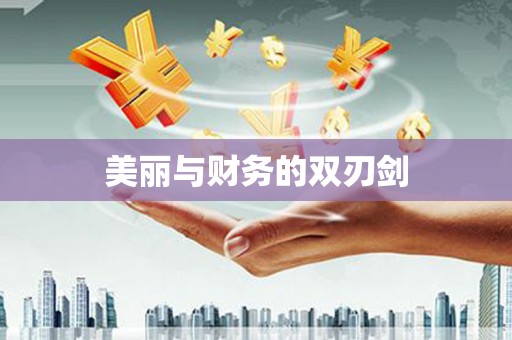安图美丽与财务的双刃剑