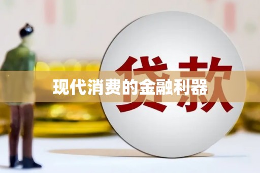 安图现代消费的金融利器