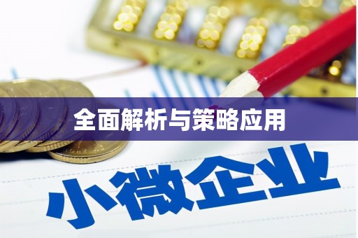 安图全面解析与策略应用