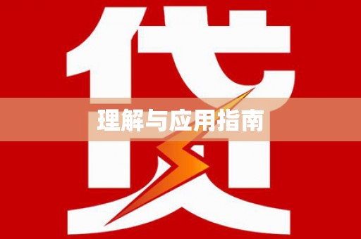 安图理解与应用指南