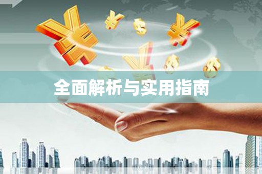 安图全面解析与实用指南