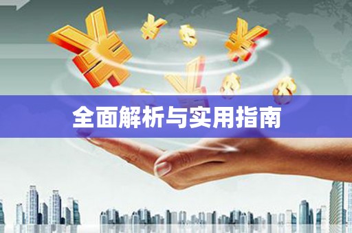安图全面解析与实用指南