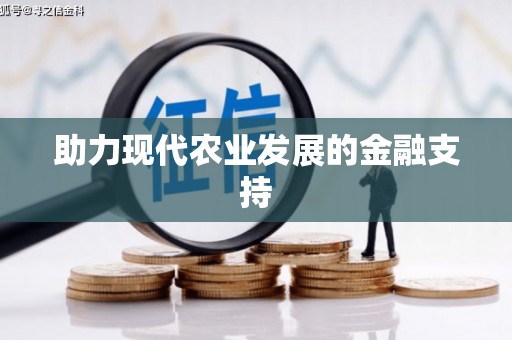 安图助力现代农业发展的金融支持