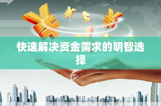 安图快速解决资金需求的明智选择