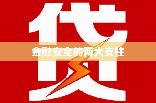 安图金融安全的两大支柱