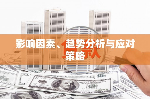 安图影响因素、趋势分析与应对策略