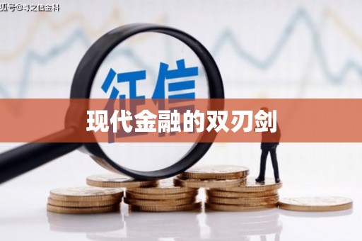 安图现代金融的双刃剑