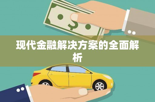 安图现代金融解决方案的全面解析