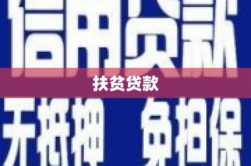 安图扶贫贷款