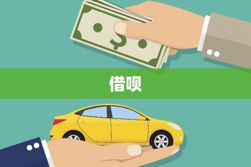 安图借呗