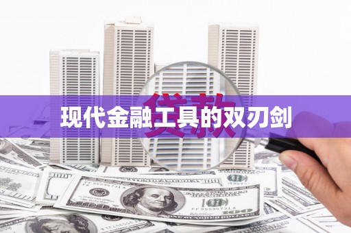 安图现代金融工具的双刃剑