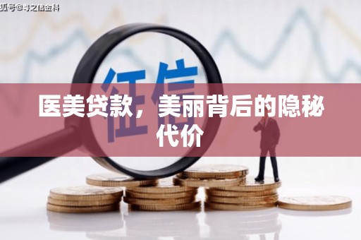 安图医美贷款，美丽背后的隐秘代价