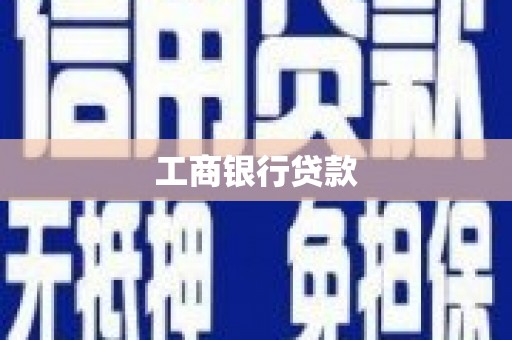 安图工商银行贷款