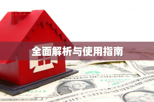 安图全面解析与使用指南