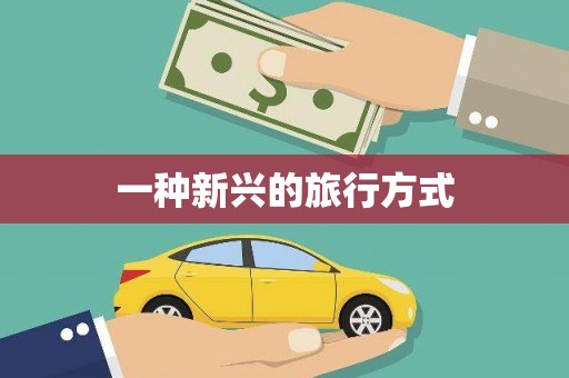 安图一种新兴的旅行方式