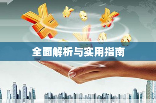 安图全面解析与实用指南