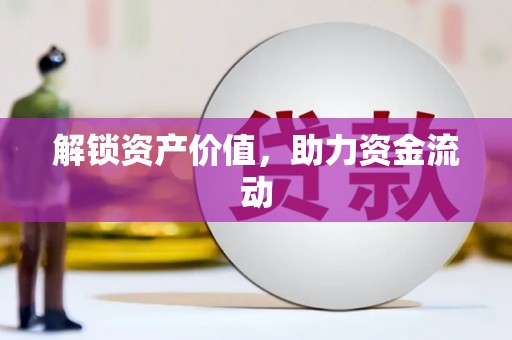 安图解锁资产价值，助力资金流动