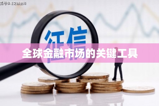 安图全球金融市场的关键工具