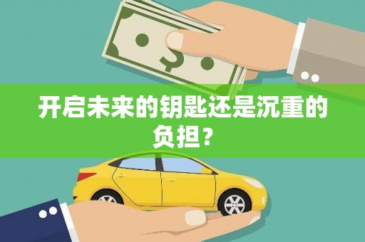 安图开启未来的钥匙还是沉重的负担？