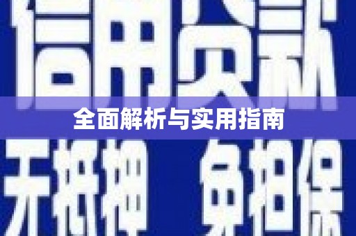 安图全面解析与实用指南