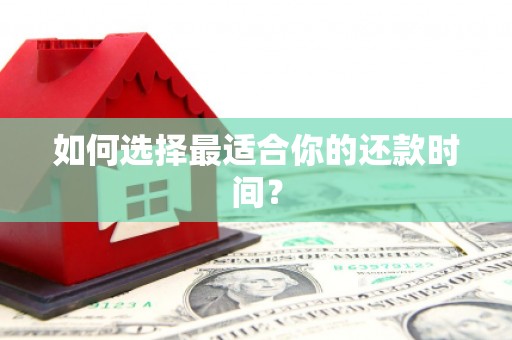 安图如何选择最适合你的还款时间？