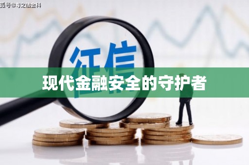 安图现代金融安全的守护者