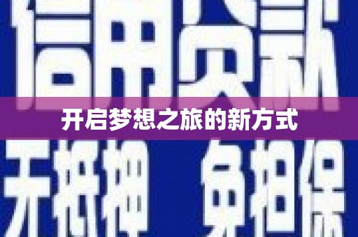 安图开启梦想之旅的新方式
