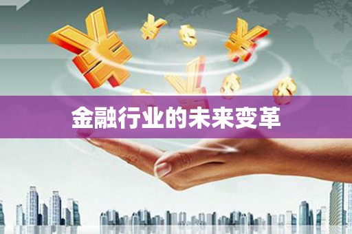 安图金融行业的未来变革