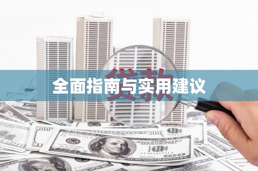 安图全面指南与实用建议
