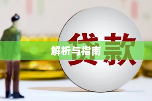 安图解析与指南