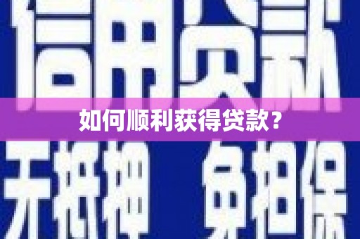 安图如何顺利获得贷款？