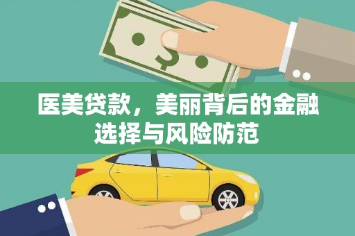 安图医美贷款，美丽背后的金融选择与风险防范