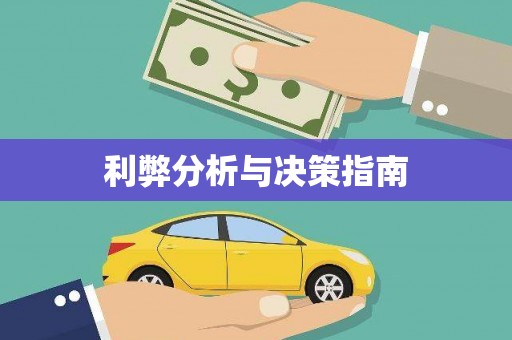 安图利弊分析与决策指南