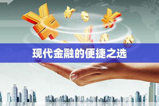 安图现代金融的便捷之选