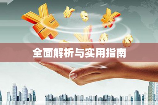 安图全面解析与实用指南