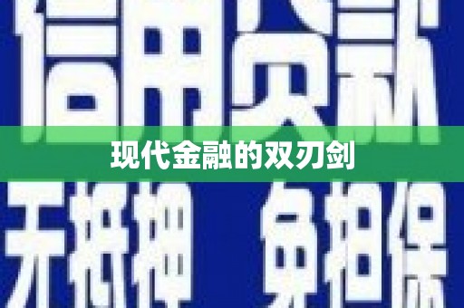 安图现代金融的双刃剑