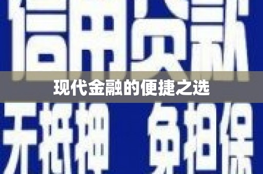 安图现代金融的便捷之选